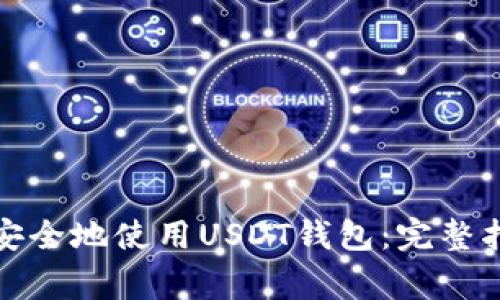 如何在加拿大安全地使用USDT钱包：完整指南与注意事项