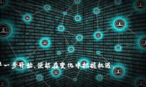   苹果手机无法下载TP钱包软件的解决方案 / 
 guanjianci 苹果手机, TP钱包, 下载问题, 解决方案 /guanjianci 

引言
在数字货币快速发展的今天，TP钱包作为一款功能强大的数字资产管理工具，已吸引了越来越多用户的青睐。然而，很多苹果手机用户在尝试下载这一应用时，却遇到了种种困难。这不禁让人思考：为什么苹果手机下载不了TP钱包软件？难道就真的没办法解决吗？本篇文章将为您详细解析这一问题，并提供解决方案，让您轻松拥有TP钱包，尽享数字资产交易的便捷。

第一部分：为什么苹果手机无法下载TP钱包？
首先，我们要了解，苹果手机无法下载TP钱包的原因可能有多种。接下来，我们来逐一分析这些可能的原因：
ul
    listrong地区限制：/strongTP钱包的下载可能受到地区限制，某些国家或地区的用户可能无法直接在App Store中找到该应用。/li
    listrong设备兼容性：/strong TP钱包可能要求更高版本的iOS系统，若您的设备较旧，可能会导致下载失败。/li
    listrongApp Store设置：/strong 苹果的应用商店在某些情况下可能会限制一些应用的展示或下载，尤其是涉及到加密货币相关的应用。/li
/ul

第二部分：如何解决苹果手机下载TP钱包的问题？
虽然有各种原因使得苹果手机无法下载TP钱包，但绝大多数问题都是可以解决的。接下来，我们将介绍一些实用的解决方案：

h41. 检查地区设置/h4
首先，请检查您的App Store地区设置是否正确。您可以通过以下步骤进行修改：
前往“设置”“您的姓名”“媒体与购买项目”“查看账户”“国家/地区”，确保选择了TP钱包可用的国家/地区。如果您的帐号当前使用的国家/地区不允许下载TP钱包，会导致无法找到该应用。

h42. 更新设备系统/h4
TP钱包可能需要较新的iOS版本才能正常运行。因此，请确保您的设备已更新到最新的iOS版本。您可以去“设置”“通用”“软件更新”中查看是否有可用更新。

h43. 更改App Store的设定/h4
如前所述，部分地区的应用商店可能会限制特定应用的下载。试着更改苹果账户的国家/地区设置，然后重新登录App Store，看是否能找到TP钱包。

h44. 手动下载钱包APP/h4
如果以上方法未能解决问题，您可以尝试在TP钱包的官方网站上查找其他下载链接，或者关注他们的官方社交媒体渠道，获取最新的下载信息或甚至是APK文件。但需要注意的是，部分方法可能涉及越狱或使用第三方应用市场，风险自负。

第三部分：TP钱包的基本使用与功能
成功下载并安装TP钱包后，您就可以开始使用这一数字资产管理工具。TP钱包具有众多功能，包括：
ul
    listrong多链支持：/strong TP钱包支持多种区块链和数字货币，用户可随时转账、收款及管理资产。/li
    listrong去中心化交易所：/strong 您可以在TP钱包中直接进行去中心化交易，无需通过第三方平台。/li
    listrong高安全性：/strong TP钱包采取多重安全策略，保护用户资产安全，使用过程中您可以通过设置手机密码、指纹识别等方式保障账户安全。/li
/ul

第四部分：如何进行TP钱包的资产管理
随着数字货币的迅猛发展，资产管理逐渐成为用户必须掌握的一项技能。在TP钱包中，您可以通过以下方式进行资产管理：

h41. 创建与管理钱包/h4
安装TP钱包后，您可以根据提示创建新的钱包。确保将助记词妥善保存，以便日后恢复使用。

h42. 转账与交易/h4
在TP钱包中，您可以轻松进行各种数字资产的转账与交易。只需输入对方地址及转账金额，即可完成发送。

h43. 定期备份/h4
定期备份您的钱包信息是个不错的选择，以防万一丢失设备或者信息损毁。

总结
虽然苹果手机下载TP钱包软件可能会遇到一些困难，但只要找到合适的解决方案，问题终究会迎刃而解。“一日之计在于晨”，在数字资产的管理与交易上，选择早一步开始，便能在变化中把握机遇。
希望本篇文章能够帮助您顺利下载并使用TP钱包，开启您的数字货币之旅！