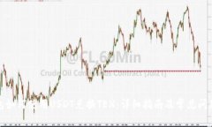 TP钱包如何使用USDT兑换TEX：详细指南及
