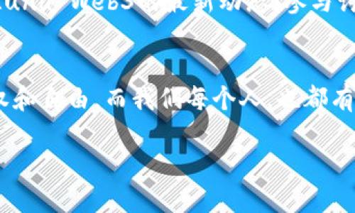   探索Luna Web3：开启去中心化的未来之门 / 
 guanjianci Luna Web3, 去中心化, 区块链, 智能合约 /guanjianci 

什么是Luna Web3？
在我们进入Luna Web3的世界之前，让我们先来解释一下什么是Web3。Web3是互联网的下一代，强调去中心化和用户自主权。在这一新兴技术中，用户不仅是信息的消费者，同时也是数据的拥有者。而Luna Web3则是这一运动的先锋之一，旨在为全球用户提供一个更加开放和自由的互联网环境。

Luna Web3的核心理念
Luna Web3不仅仅是一个技术平台，它更是一种理念的体现。想想我们曾经古老谚语“水能载舟，亦能覆舟”，Luna Web3相信，只有在公平和透明的基础上，技术才能真正为人所用。通过将区块链技术与去中心化应用相结合，Luna Web3赋予用户更大的控制权，使他们能够安全地管理自己的资产，而无需依赖中心化机构。

去中心化与用户自主权
在传统互联网中，数据通常由少数科技公司掌控，用户在利益分配上往往处于劣势。正如老话所说“一朝被蛇咬，十年怕井绳”，很多用户因数据泄露和隐私侵犯而心生Fear。而Luna Web3正是要打破这种不平等，通过去中心化的设计让用户真正拥有自己的数据。这鄂尔多斯草原上的风，无比自由，亦如Luna的愿景希望赋予用户更大的自由和选择权。

区块链与智能合约
说到Luna Web3，就不能不提到区块链技术和智能合约。区块链是一种分布式账本技术，可以安全、透明地记录所有交易。而智能合约则是运行在区块链上的自动化程序，通过条件触发执行合约内容。这就像是我们常说的“买卖不成仁义在”，智能合约保证了交易的公平性与透明性，使得可信的数据交互成为可能。

Luna Web3的应用场景
在Luna Web3的生态中，应用场景十分广泛。从去中心化金融（DeFi）到非同质化代币（NFT），再到去中心化社交平台，各式各样的应用不断涌现。比如在DeFi领域，用户可以自主选择投资项目，借贷、交易等都实现了去中心化，降低了中介成本。而在NFT领域，用户可以以独特的方式展示和交易他们的数字资产。

为何选择Luna Web3？
对于许多用户来说，选择Luna Web3的原因多种多样。首先是安全性。由于其去中心化特性，用户的数据和资产不容易受到黑客攻击。其次是自由度，用户可以根据自己的需求定制区块链应用，真正实现个人化。同时，Luna Web3的社区氛围友好，许多开发者和用户积极参与到这个生态中，共同打造一个更美好的未来。就如“人心齐，泰山移”，这种合作精神是Luna Web3蓬勃发展的基石。

投资与风险管理
虽然Luna Web3带来了许多机遇，但同样也伴随着风险。对于希望在这一领域投资的用户而言，深入了解其市场动态和技术迭代至关重要。正如一句古话：“不怕慢，就怕站”，保持学习和适应变化是成功的关键。用户应当花时间研究项目的白皮书、团队背景以及行业动态，这样才能更好地管理自己的资产与风险。

未来展望
展望未来，Luna Web3将持续推动去中心化的技术创新，构建一个更加开放的网络生态。而我们每一个用户都将成为这一变革的参与者。无论是通过参与DAO（去中心化自治组织），还是开发新的DApp（去中心化应用程序），都有机会在这一伟大的变化中找到自己的位置。就如那句俗话说的“机会永远留给有准备的人”，投资未来，绝对是值得的选择。

如何参与Luna Web3？
想要参与Luna Web3非常简单。用户可以通过创建数字钱包来存储和管理自己的加密资产，然后参与到各种去中心化应用中去。此外，用户还可以通过社交媒体和社区论坛了解Luna Web3的最新动态，参与讨论和对话。积极的参与将很大程度上帮助用户更好地理解和融入这一快速发展的生态系统。

总结
Luna Web3代表了一种全新的网络体验。在这个去中心化的生态中，用户不仅是参与者，更是创造者和管理者。通过区块链技术和智能合约，Luna Web3赋予了用户更多的控制权和自由。而我们每个人，也都有机会在这一场数字革命中，找到属于自己的角色和位置。无论你是开发者、投资者，还是普通用户，Luna Web3都在欢迎着你的到来。

人生短暂，抓住机遇，莫负韶华。让我们一起进入Luna Web3的世界，拥抱去中心化的未来！