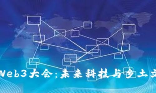 探索云南Web3大会：未来科技与乡土文化的交汇