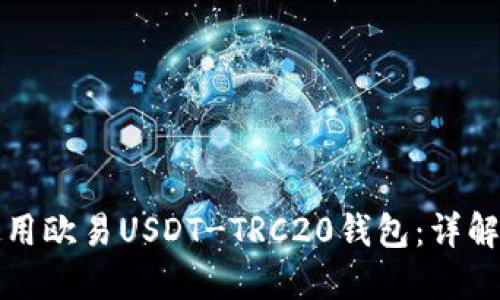 如何安全使用欧易USDT-TRC20钱包：详解及实用技巧