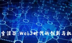 探索涩谷：Web3时代的创新与机遇
