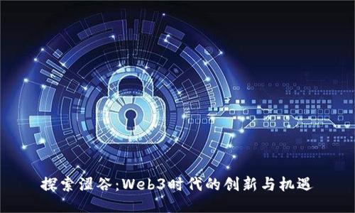 探索涩谷：Web3时代的创新与机遇