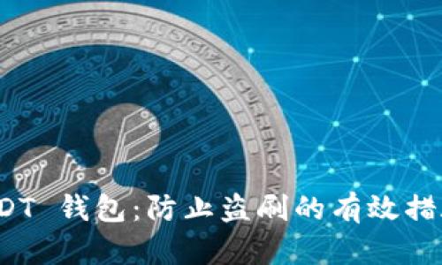 保护你的 USDT 钱包：防止盗刷的有效措施与应对策略