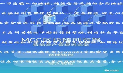   如果tpwallet买币时合约地址搞错了，该怎么办？ / 
 guanjianci tpwallet, 买币, 合约地址, 错误处理 /guanjianci 

1. 确认错误
首先，发现合约地址搞错的时候，第一件事情是确认错误的性质。有些用户在输入合约地址时，可能会因为输入法的原因，出现拼写错误。您可以回顾一下您输入的地址，确保它与正确的合约地址有明显差异。在使用tpwallet买币或交易任何代币时，确保合约地址的准确性至关重要，因为错误的地址可能会导致币种不可恢复的损失。

2. 检查合约地址的来源
在确认错误之后，接下来一步就是找出正确的合约地址。确保您从官方渠道获得该合约地址，通常可以通过项目的官方网站、官方社交媒体或知名的区块链浏览器进行确认。一定要谨慎，避免从陌生的社群或不明来源获取信息。在这个信息泛滥的时代，“一失足成千古恨”，保持警惕才能保护好自己的资产。

3. 以太坊网络转账确认
其次，如果您已经通过tpwallet将资金发送到了错误的合约地址，建议您尽快检查交易的状态。在以太坊等区块链网络上，转账是不可逆的，因此一旦资金发送到错误地址，就无法通过常规方式找回。您可以使用区块链浏览器查询转账的状态，看看资金是否已经成功转账。

4. 社区寻求帮助
如果您的转账已经成功，而您确实无法恢复这些资产，您可以尝试向该币种的社区寻求帮助。有些项目的开发团队可能会提供某种形式的支持，但并不是所有情况下都能得到帮助。利用社交平台如Telegram或Discord，可以向其他投资者寻求建议。不妨运用中文中的一句老话：“众人拾柴火焰高”，通过集思广益，也许能找到解决方案。

5. 学习与提升
处理完合约地址错误的事情后，是时候反思一下自己的投资习惯。加密货币市场波动性很大，掌握基本的区块链知识是每个投资者的必备技能。可以利用此机会学习如何识别合约地址、如何通过智能合约进行安全交易、以及投资时该注意的事项。“活到老，学到老”，不断提升自己的知识和技能，才能在这条充满机遇与风险的道路上走得更稳。

6. 预防错误的措施
为了避免将来再出现合约地址错误的问题，您可以采取一些预防措施，比如：在交易前仔细检查、使用剪贴板直接粘贴合约地址、保持对投资项目的关注等等。确保在使用tpwallet等加密货币钱包时，您自信地知道自己在做什么。毕竟，“一日之计在于晨”，每天都要为自己的投资做好准备。

7. 总结
买币时合约地址搞错的情况时有发生，但关键在于如何处理和防范。通过确认、学习和适当的措施，您可以更好地掌握自己的资产。加密货币世界里，信息的准确性及决策的及时性至关重要。务必保持警惕，明智投资，愿您在使用tpwallet的旅程中事事顺利。

如需进一步指导或具体情况的帮助，随时欢迎交流！