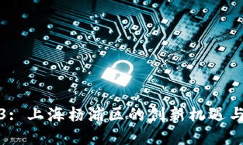 探索Web3: 上海杨浦区的创新机遇与未来发展