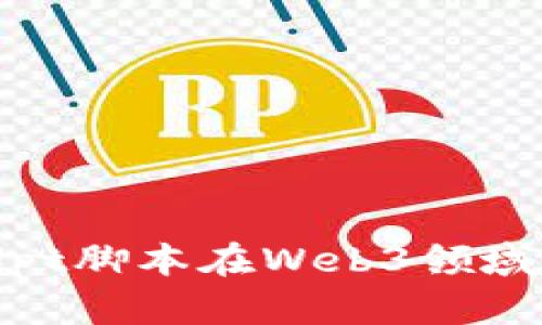 探索JavaScript脚本在Web3领域的应用与趋势