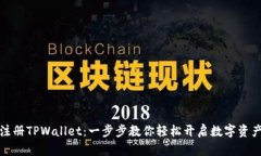 快速注册TPWallet：一步步教你轻松开启