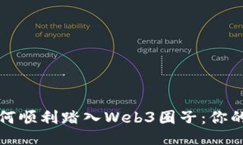 设计专业如何顺利踏入Web3圈子：你的全方位指南