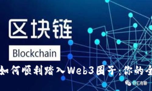 设计专业如何顺利踏入Web3圈子：你的全方位指南