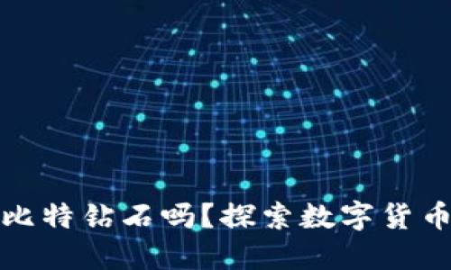 火币钱包支持比特钻石吗？探索数字货币的无限可能性