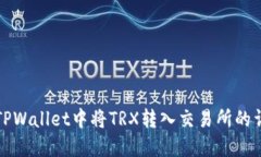 如何在TPWallet中将TRX转入交易所的详细指南