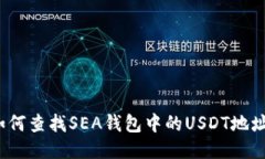 如何查找SEA钱包中的USDT地址？