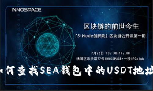 如何查找SEA钱包中的USDT地址？