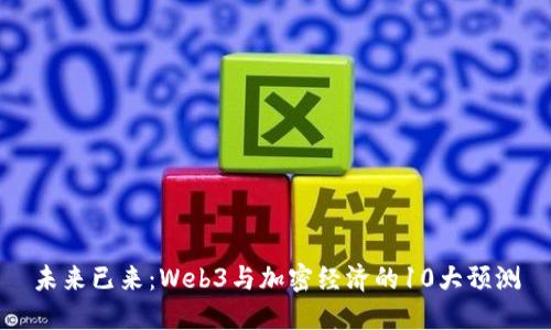 未来已来：Web3与加密经济的10大预测