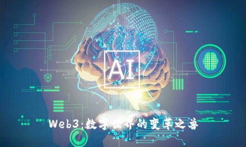 Web3：数字世界的变革之兽