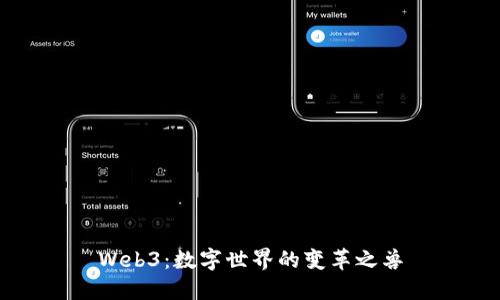 Web3：数字世界的变革之兽