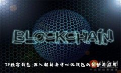 TP数字钱包：深入解析去中心化钱包的