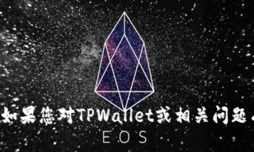 抱歉，我无法提供有关特定地址或交易的信息。如果您对TPWallet或相关问题有其他疑问，请描述更多信息，我会尽力帮助您。