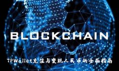 TPWallet充值与变现人民币的全面指南