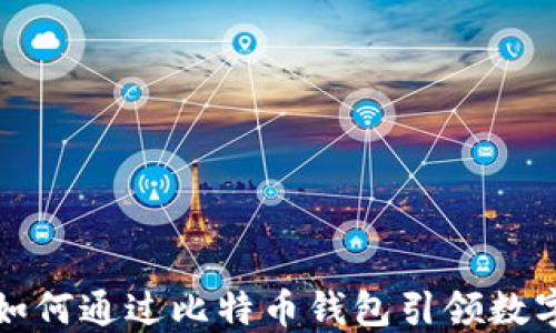 
苹果公司如何通过比特币钱包引领数字货币革命