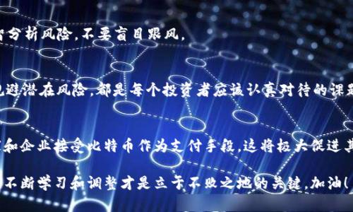   比特币钱包交易全攻略：轻松掌握比特币买卖技巧 /   
 guanjianci 比特币, 钱包交易, 数字货币, 投资技巧 /guanjianci  

引言  
比特币，自2009年诞生以来，从一个小众的数字货币逐渐发展为全球金融市场的一部分，吸引了无数投资者的关注。无论是“数字黄金”的称号，亦或是其波动性的吸引力，都使得比特币成为众人瞩目的焦点。在这篇文章中，我们将深入探讨比特币是如何通过钱包进行交易的，让你轻松掌握这一领域的投资技巧。

什么是比特币钱包  
比特币钱包是存储和管理比特币的工具，可以是软件、网站，或是物理硬件。钱包的作用不仅仅是存储比特币，更重要的是它可以让用户进行买卖、转账等操作。正如中国谚语所说：“工欲善其事，必先利其器。”选择一个合适的钱包极为重要，接下来我们就来看看各种钱包的类型。

比特币钱包的类型  
比特币钱包主要有四种类型：   
ul  
    listrong热钱包：/strong在线钱包，方便快捷，适合日常交易。例如，交易所提供的账户钱包。/li  
    listrong冷钱包：/strong离线钱包，更加安全，适合长期持有。例如，硬件钱包（如Ledger或Trezor）。/li  
    listrong手机钱包：/strong适合随时随地使用，一些手机应用如Trust Wallet和Exodus功能强大。/li  
    listrong桌面钱包：/strong在电脑上运行的软件钱包，通常安全性较高，但需要定期备份。/li  
/ul  

开启比特币钱包的步骤  
建立比特币钱包并不复杂，以下是一些基本步骤：  
ol  
    li选择一款适合你的比特币钱包（根据上面的类型进行选择）。/li  
    li下载并安装钱包软件（对于软件钱包）或购买硬件钱包。/li  
    li设置钱包，生成助记词并妥善保存（这一点至关重要，切勿泄露给他人）。/li  
    li备份你的钱包，确保数据安全无虞。确保你熟记“备份在心，交易无忧”。/li  
/ol  

如何进行比特币交易  
有了钱包以后，我们就可以开始进行比特币的交易了。以下是交易的一些基本步骤：  
ol  
    li确保你的钱包里有足够的比特币，可以通过购买比特币或收到其他人的转账。/li  
    li选择一个交易平台，常见的交易平台有币安（Binance）、Coinbase等。/li  
    li在平台上选择买入或卖出比特币，输入金额并确认交易。/li  
    li按照提示完成支付或收款，希望您的交易顺利，正如俗话说：“晴天带伞，以备无患。”/li  
/ol  

比特币交易的手续费  
每次比特币交易都可能会产生手续费，这笔费用因交易所、转账速度等因素而异。了解手续费结构能帮助你在交易时避免意外开支。通常情况下，选择知名的交易平台会比较透明。同时，记得“量入为出”，在交易时量入为出，根据自己的财务状况来调整投资。  

比特币交易的风险  
虽然比特币交易机会众多，但也伴随着风险。如价格波动、技术风险、法律风险等等。常言道：“宁为鸡口，无为牛后。”在投资中，要理智分析风险，不要盲目跟风。  

总结  
凭借比特币的钱包，我们能够便捷地进行数字货币的交易。在这个过程中，选择合适的钱包、理解交易流程、掌握手续费结构，以及规避潜在风险，都是每个投资者应该认真对待的课题。希望通过这篇文章，可以帮助你更加清晰地理解比特币交易的整个链条，早日通过这个新兴的市场实现财富的积累。  

展望未来  
随着区块链技术的不断发展和应用，比特币和其他数字货币的交易将变得更加便捷和安全。未来，我们或许会看到越来越多的商家和企业接受比特币作为支付手段，这将极大促进其广泛应用。正如古人所言：“千里之行，始于足下。”只要你敢于尝试，就有机会在这条充满挑战的路上收获丰硕的果实。  

希望这篇文章能让你对比特币钱包交易有更深入的了解，也欢迎你在有任何问题时随时交流。在这个不断变化的数字货币世界中，不断学习和调整才是立于不败之地的关键。加油！