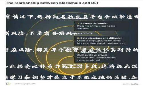   比特币钱包交易全攻略：轻松掌握比特币买卖技巧 /   
 guanjianci 比特币, 钱包交易, 数字货币, 投资技巧 /guanjianci  

引言  
比特币，自2009年诞生以来，从一个小众的数字货币逐渐发展为全球金融市场的一部分，吸引了无数投资者的关注。无论是“数字黄金”的称号，亦或是其波动性的吸引力，都使得比特币成为众人瞩目的焦点。在这篇文章中，我们将深入探讨比特币是如何通过钱包进行交易的，让你轻松掌握这一领域的投资技巧。

什么是比特币钱包  
比特币钱包是存储和管理比特币的工具，可以是软件、网站，或是物理硬件。钱包的作用不仅仅是存储比特币，更重要的是它可以让用户进行买卖、转账等操作。正如中国谚语所说：“工欲善其事，必先利其器。”选择一个合适的钱包极为重要，接下来我们就来看看各种钱包的类型。

比特币钱包的类型  
比特币钱包主要有四种类型：   
ul  
    listrong热钱包：/strong在线钱包，方便快捷，适合日常交易。例如，交易所提供的账户钱包。/li  
    listrong冷钱包：/strong离线钱包，更加安全，适合长期持有。例如，硬件钱包（如Ledger或Trezor）。/li  
    listrong手机钱包：/strong适合随时随地使用，一些手机应用如Trust Wallet和Exodus功能强大。/li  
    listrong桌面钱包：/strong在电脑上运行的软件钱包，通常安全性较高，但需要定期备份。/li  
/ul  

开启比特币钱包的步骤  
建立比特币钱包并不复杂，以下是一些基本步骤：  
ol  
    li选择一款适合你的比特币钱包（根据上面的类型进行选择）。/li  
    li下载并安装钱包软件（对于软件钱包）或购买硬件钱包。/li  
    li设置钱包，生成助记词并妥善保存（这一点至关重要，切勿泄露给他人）。/li  
    li备份你的钱包，确保数据安全无虞。确保你熟记“备份在心，交易无忧”。/li  
/ol  

如何进行比特币交易  
有了钱包以后，我们就可以开始进行比特币的交易了。以下是交易的一些基本步骤：  
ol  
    li确保你的钱包里有足够的比特币，可以通过购买比特币或收到其他人的转账。/li  
    li选择一个交易平台，常见的交易平台有币安（Binance）、Coinbase等。/li  
    li在平台上选择买入或卖出比特币，输入金额并确认交易。/li  
    li按照提示完成支付或收款，希望您的交易顺利，正如俗话说：“晴天带伞，以备无患。”/li  
/ol  

比特币交易的手续费  
每次比特币交易都可能会产生手续费，这笔费用因交易所、转账速度等因素而异。了解手续费结构能帮助你在交易时避免意外开支。通常情况下，选择知名的交易平台会比较透明。同时，记得“量入为出”，在交易时量入为出，根据自己的财务状况来调整投资。  

比特币交易的风险  
虽然比特币交易机会众多，但也伴随着风险。如价格波动、技术风险、法律风险等等。常言道：“宁为鸡口，无为牛后。”在投资中，要理智分析风险，不要盲目跟风。  

总结  
凭借比特币的钱包，我们能够便捷地进行数字货币的交易。在这个过程中，选择合适的钱包、理解交易流程、掌握手续费结构，以及规避潜在风险，都是每个投资者应该认真对待的课题。希望通过这篇文章，可以帮助你更加清晰地理解比特币交易的整个链条，早日通过这个新兴的市场实现财富的积累。  

展望未来  
随着区块链技术的不断发展和应用，比特币和其他数字货币的交易将变得更加便捷和安全。未来，我们或许会看到越来越多的商家和企业接受比特币作为支付手段，这将极大促进其广泛应用。正如古人所言：“千里之行，始于足下。”只要你敢于尝试，就有机会在这条充满挑战的路上收获丰硕的果实。  

希望这篇文章能让你对比特币钱包交易有更深入的了解，也欢迎你在有任何问题时随时交流。在这个不断变化的数字货币世界中，不断学习和调整才是立于不败之地的关键。加油！