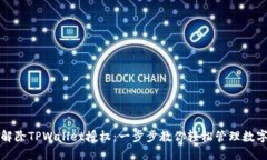 如何解除TPWallet授权：一步步教你轻松管理数字资