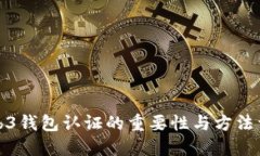 Web3钱包认证的重要性与方法详解