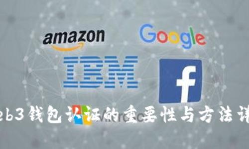 Web3钱包认证的重要性与方法详解