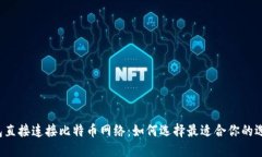 钱包直接连接比特币网络：如何选择最