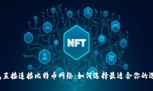 钱包直接连接比特币网络：如何选择最适合你的选择？