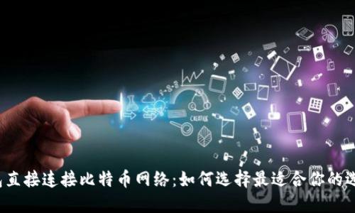 钱包直接连接比特币网络：如何选择最适合你的选择？