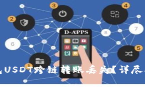 如何应对TP钱包USDT跨链转账丢失？详尽指南与解决方案