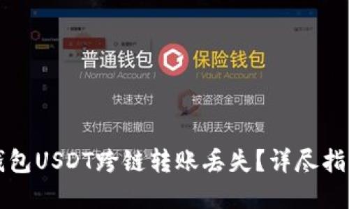 如何应对TP钱包USDT跨链转账丢失？详尽指南与解决方案