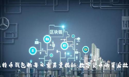 比特币钱包的每日交易量揭秘：数字货币的背后故事