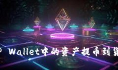 : 如何将TP Wallet中的资产提币到货币交