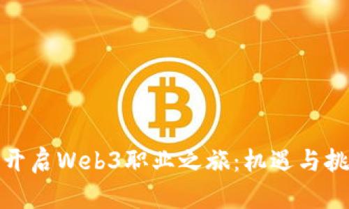 在英国开启Web3职业之旅：机遇与挑战并存