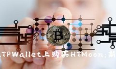 如何在TPWallet上购买HTMoon：新手指南