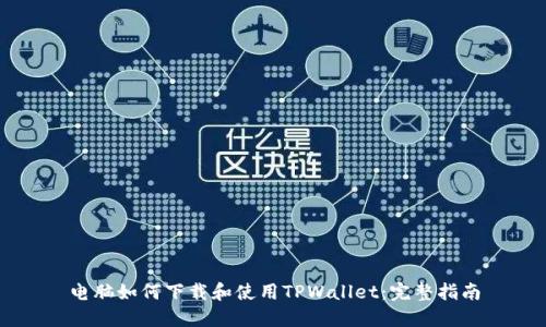 电脑如何下载和使用TPWallet：完整指南