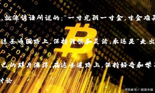 jiaoti比特币钱包能否存放BCC？深度解析与实用指南/jiaoti  
比特币钱包, BCC, 加密货币, 钱包类型/guanjianci

引言
在加密货币的世界中，钱包的选择和管理至关重要。用户常常面临着一个问题，那就是“比特币钱包能放BCC吗？”这个问题其实涉及到对加密货币种类的理解，以及如何有效地管理和存储这些数字资产。在肌肉发达的区块链生态中，比特币（BTC）和比特币现金（BCC）都有着各自的魅力，但它们并非可互换的资产。

什么是比特币和BCC？
比特币（Bitcoin，BTC）是最早也是最知名的加密货币，作为数字黄金，它在全球范围内获得了广泛的接受。相较之下，比特币现金（Bitcoin Cash，BCC）是在2017年由比特币社区的一部分人分叉而来，目的在于提高交易速度和降低费用。这就像是一个人走出家门，决定另起炉灶，追求更大的自由和效率。

比特币钱包的类型
比特币钱包可以大致分为三种类型：热钱包、冷钱包和纸钱包。热钱包通常是互联网连接的，方便快捷，但安全性较低；冷钱包则是离线数字存储方式，安全性很高；而纸钱包是数字资产的物理存储方式，通常由私人密钥和公钥组成。这三种钱包就像是我们出门时的选择，有必要根据场合灵活运用。

BCC在比特币钱包的存储问题
首先，许多比特币钱包只支持比特币这一种资产，这意味着在这些钱包中，你无法存放BCC，因为他们的地址结构、交易协议等都是存在差异的。要理解这一点，我们可以把它比作一种语言的隔阂；即使你在同一个社区中，使用不同方言的人也可能会无法交流。

选择合适的钱包存储BCC
如果你希望安全地存储BCC，建议选择支持BCC的钱包。例如，Electron Cash是一个专门为比特币现金设计的钱包，它的界面简单易用，适合新手使用。而对于追求高安全性和隐私性的人，Coldcard和Trezor等硬件钱包也是不错的选择。这就像是在为不同种类的书籍挑选合适的书架，务必确保它们能互相适配，以免发生意外。

常见问题解答
在使用数字钱包及存储BCC时，用户常常会有以下一些疑问。

h41. 如何将BCC转入我的比特币钱包？/h4
如前所述，很多比特币钱包不支持BCC，你无法将其直接转入。如果一定需要转入，请先将BCC兑换为BTC，之后再存入比特币钱包。

h42. 为什么选择BCC而不是BTC？/h4
对于追求低交易费用和快速交易的人，BCC是一个不错的选择。特别是在高峰时期，比特币的交易费用可能飙升，而比特币现金相对来说更具成本效益。

总结
总的来说，比特币钱包并不能存放BCC，这是由于它们的技术结构不同。为了有效地管理和存储你的数字资产，选择适合的专门钱包至关重要。就像谚语所说的：“一寸光阴一寸金，寸金难买寸光阴。”有效的时间管理和资产存储，不仅能够提升你的交易效率，还能为你的投资保驾护航。

附录：数字货币的未来
在加密货币蓬勃发展的时代，创新和技术的融入，使得这一领域充满活力。作为投资者，我们需要时刻关注市场变化，了解新技术和新趋势。在这条币圈路上，保持谨慎和灵活，永远是“走出去”的人，才能看到更美好的风景。

最后的寄语
在数字货币如潮水般澎湃的背景下，选择合适的工具和平台，让你的投资之路更加顺畅。希望你能在探索比特币和BCC的旅程中，找到属于自己的那片海洋。在这条道路上，保持好奇和学习的心态，未来将会有无限的可能。

以上是围绕“比特币钱包能否放BCC”这个主题所展开的一系列内容，希望能为读者提供有价值的信息和思考。如果有更多的疑问，欢迎随时讨论。