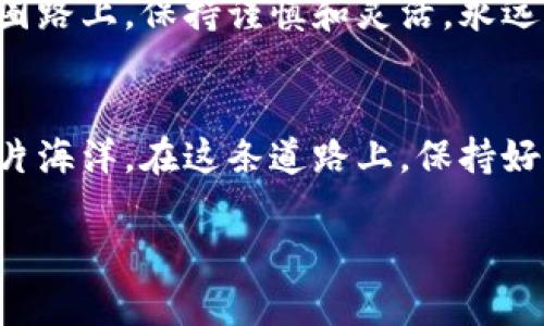 jiaoti比特币钱包能否存放BCC？深度解析与实用指南/jiaoti  
比特币钱包, BCC, 加密货币, 钱包类型/guanjianci

引言
在加密货币的世界中，钱包的选择和管理至关重要。用户常常面临着一个问题，那就是“比特币钱包能放BCC吗？”这个问题其实涉及到对加密货币种类的理解，以及如何有效地管理和存储这些数字资产。在肌肉发达的区块链生态中，比特币（BTC）和比特币现金（BCC）都有着各自的魅力，但它们并非可互换的资产。

什么是比特币和BCC？
比特币（Bitcoin，BTC）是最早也是最知名的加密货币，作为数字黄金，它在全球范围内获得了广泛的接受。相较之下，比特币现金（Bitcoin Cash，BCC）是在2017年由比特币社区的一部分人分叉而来，目的在于提高交易速度和降低费用。这就像是一个人走出家门，决定另起炉灶，追求更大的自由和效率。

比特币钱包的类型
比特币钱包可以大致分为三种类型：热钱包、冷钱包和纸钱包。热钱包通常是互联网连接的，方便快捷，但安全性较低；冷钱包则是离线数字存储方式，安全性很高；而纸钱包是数字资产的物理存储方式，通常由私人密钥和公钥组成。这三种钱包就像是我们出门时的选择，有必要根据场合灵活运用。

BCC在比特币钱包的存储问题
首先，许多比特币钱包只支持比特币这一种资产，这意味着在这些钱包中，你无法存放BCC，因为他们的地址结构、交易协议等都是存在差异的。要理解这一点，我们可以把它比作一种语言的隔阂；即使你在同一个社区中，使用不同方言的人也可能会无法交流。

选择合适的钱包存储BCC
如果你希望安全地存储BCC，建议选择支持BCC的钱包。例如，Electron Cash是一个专门为比特币现金设计的钱包，它的界面简单易用，适合新手使用。而对于追求高安全性和隐私性的人，Coldcard和Trezor等硬件钱包也是不错的选择。这就像是在为不同种类的书籍挑选合适的书架，务必确保它们能互相适配，以免发生意外。

常见问题解答
在使用数字钱包及存储BCC时，用户常常会有以下一些疑问。

h41. 如何将BCC转入我的比特币钱包？/h4
如前所述，很多比特币钱包不支持BCC，你无法将其直接转入。如果一定需要转入，请先将BCC兑换为BTC，之后再存入比特币钱包。

h42. 为什么选择BCC而不是BTC？/h4
对于追求低交易费用和快速交易的人，BCC是一个不错的选择。特别是在高峰时期，比特币的交易费用可能飙升，而比特币现金相对来说更具成本效益。

总结
总的来说，比特币钱包并不能存放BCC，这是由于它们的技术结构不同。为了有效地管理和存储你的数字资产，选择适合的专门钱包至关重要。就像谚语所说的：“一寸光阴一寸金，寸金难买寸光阴。”有效的时间管理和资产存储，不仅能够提升你的交易效率，还能为你的投资保驾护航。

附录：数字货币的未来
在加密货币蓬勃发展的时代，创新和技术的融入，使得这一领域充满活力。作为投资者，我们需要时刻关注市场变化，了解新技术和新趋势。在这条币圈路上，保持谨慎和灵活，永远是“走出去”的人，才能看到更美好的风景。

最后的寄语
在数字货币如潮水般澎湃的背景下，选择合适的工具和平台，让你的投资之路更加顺畅。希望你能在探索比特币和BCC的旅程中，找到属于自己的那片海洋。在这条道路上，保持好奇和学习的心态，未来将会有无限的可能。

以上是围绕“比特币钱包能否放BCC”这个主题所展开的一系列内容，希望能为读者提供有价值的信息和思考。如果有更多的疑问，欢迎随时讨论。