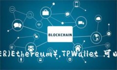 TPWallet 是一个多链钱包，主要支持 T