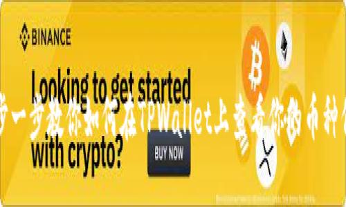 一步一步教你如何在TPWallet上查看你的币种信息