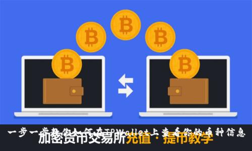 一步一步教你如何在TPWallet上查看你的币种信息
