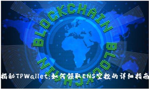揭秘TPWallet：如何领取ENS空投的详细指南