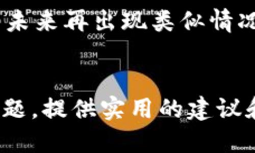 biàotí如何应对：我的USDT钱包被转走了，该怎么办？/biàotí  
USDT钱包, 钱包被转, 资金安全, 加密货币/guanjianci  

引言  
在这个数字货币逐渐普及的时代，USDT（泰达币）作为一种与美元挂钩的稳定币，受到越来越多投资者的青睐。然而，伴随而来的也是不少安全隐患，尤其是在钱包被转走资金的情况下，你该如何应对？本文将为你详细解析这一问题，并提供切实可行的解决方案。  

1. 钱包被转走的常见原因  
首先，我们需要了解钱包被转走资金的常见原因。通常情况下，这些原因可归结为以下几种：  
ul  
    listrong网络钓鱼：/strong黑客通过伪装成合法网站，骗取用户的私钥或密码。/li  
    listrong恶意软件：/strong某些恶意软件能够在用户无意识中监控其操作并窃取信息。/li  
    listrong社交工程攻击：/strong攻击者利用用户的信任关系，诱骗其泄露敏感信息。/li  
    listrong交易所安全漏洞：/strong如果你将USDT存放在交易所，可能会因为交易所安全性问题而被盗。 /li  
/ul  

2. 决定应对策略  
一旦发现USDT钱包被转账，第一时间采取措施是非常重要的。你需要考虑以下几步：  
ul  
    listrong确认转账记录：/strong登录你的钱包，确认资金是否真的被转走，以及转账的详细信息。/li  
    listrong追踪资金去向：/strong利用区块链浏览器，追踪失踪USDT的去向，了解资金流动情况。/li  
    listrong立即更改密码：/strong如果你怀疑账户被盗，立即更改你的钱包密码，并启用双重验证功能。/li  
    listrong联系钱包提供商或交易所：/strong报备你的情况，尽量协助追回资金。/li  
/ul  

3. 建立安全防护机制  
为了减少未来遭遇钱包被转风险的可能性，建立完善的安全防护机制是非常有必要的。以下是一些建议：  
ul  
    listrong选择安全的钱包：/strong优先选择知名度高，安全性强的钱包，尽量避免使用不明来源的钱包。/li  
    listrong定期备份：/strong定期对钱包进行备份，以防万一出现意外情况，能够及时恢复资产。/li  
    listrong使用冷钱包：/strong对于长期存放的资产，可以考虑使用冷钱包，避免网络攻击的风险。/li  
    listrong教育自己及他人：/strong了解常见的安全风险和防范措施，做到未雨绸缪。/li  
/ul  

4. 文化交流与数字资产的未来  
在传统观念中，“家和万事兴”，而在数字货币的世界中，这句谚语也有其相应的含义。数字资产的安全离不开用户自身的防范意识以及与他人之间的信任与交流。学会分享经验，互相提醒，才能构建一个安全的数字货币社区。  

数字货币的未来充满机遇与挑战，但无论怎样，安全始终是投资者首要关注的问题。在参与数字货币交易的过程中，我们不仅要积累投资经验，还要不断提升自身的安全意识。在这个过程中，“一日之计在于晨”，早一步行动，才能让未来更加稳妥。  

结语  
在这个快速发展的数字经济时代，资产安全与防范意识显得尤为重要。面对钱包被转走的情况，要求我们从多个角度去思考应对策略，避免未来再出现类似情况。在思想上，我们需要更加敏锐；在行动上，我们也需要更加果断。保护数字资产，维护自身的权益，才是每一个投资者应尽的责任与义务。  
希望本文能够帮助到那些遇到钱包被转问题的用户，帮助大家更好地保护自身的数字资产，让我们共同开创安全、健康的数字货币环境。  

此文细致探讨了USDT钱包被转走后的处理方式，同时结合了文化习俗和相关技巧，使内容更为丰富。希望这能帮助读者更全面地理解此问题，提供实用的建议和解决方案，降低因信息不足而导致的风险。