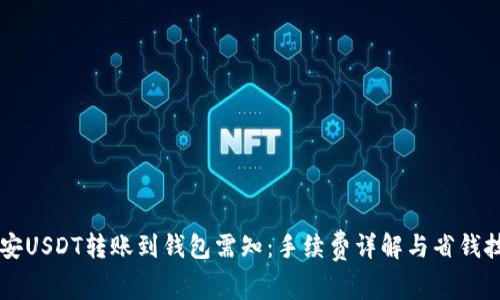 币安USDT转账到钱包需知：手续费详解与省钱技巧