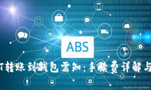 币安USDT转账到钱包需知：手续费详解与省钱技巧